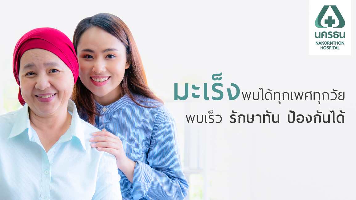 9 สิ่งต้องรู้เกี่ยวกับโรคมะเร็ง ภัยร้ายใกล้ตัว